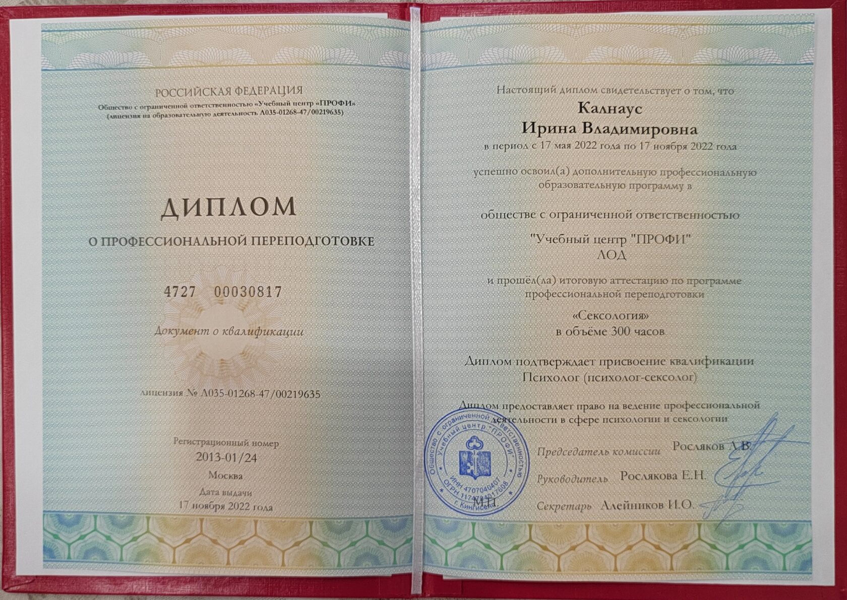Диплом, авторский курс сексологии, 2022