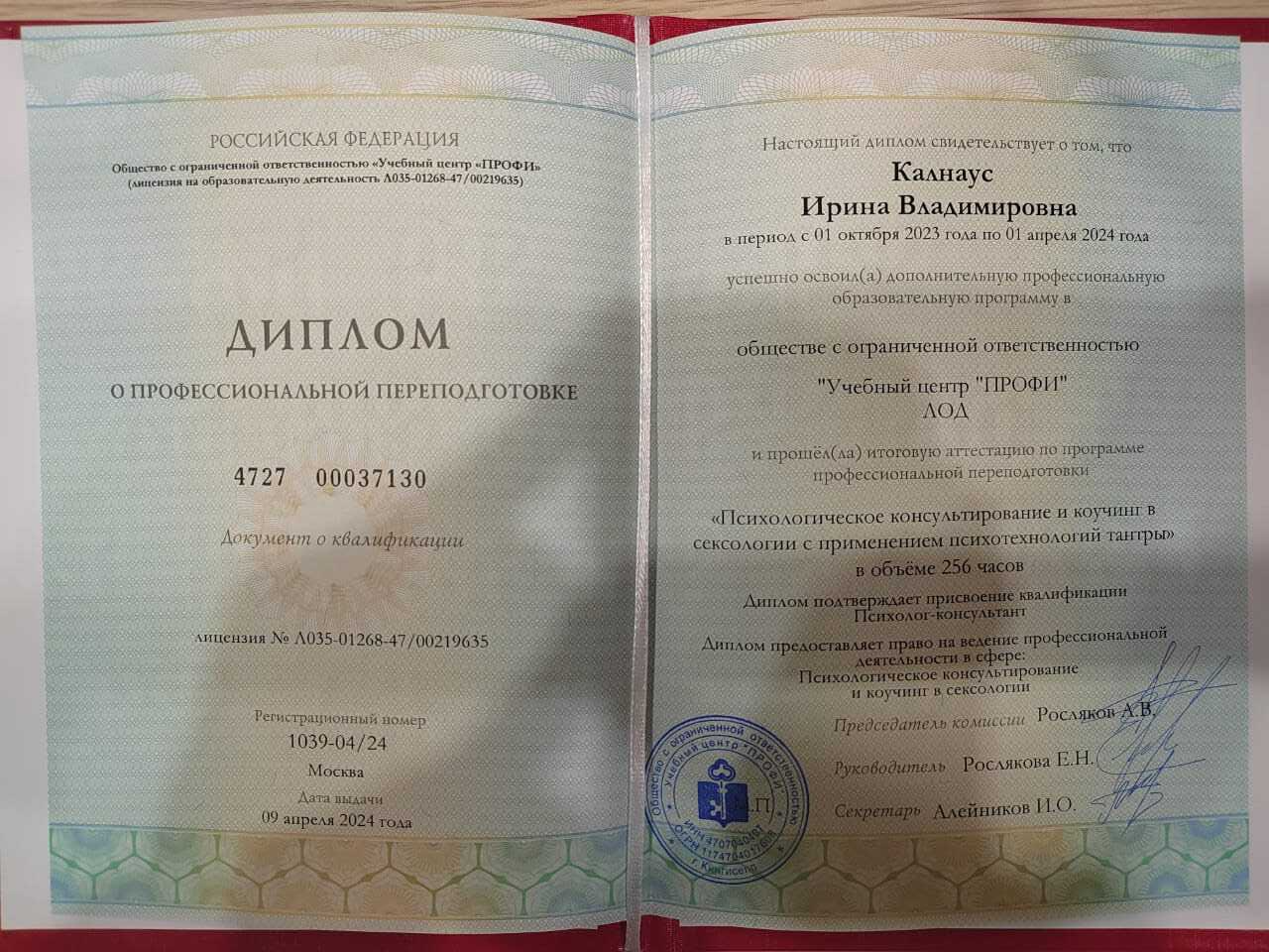 Диплом о профессиональной переподготовке, тантра, 2024